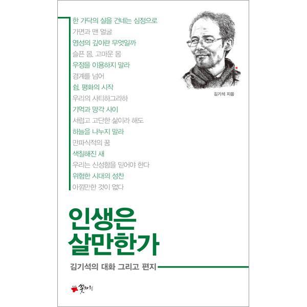 인생은 살만한가 - 김기석의 대화 그리고 편지