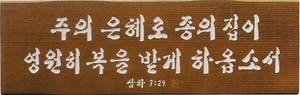 원목서각-주의은혜 P6 (25x75)