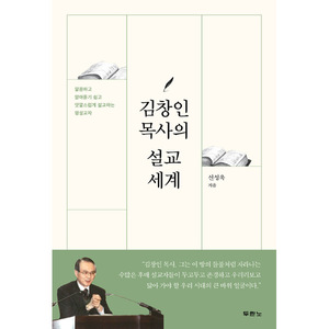 김창인 목사의 설교 세계