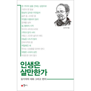 인생은 살만한가 - 김기석의 대화 그리고 편지