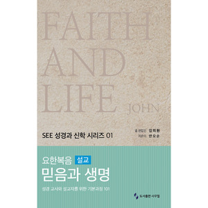 요한복음 설교 믿음과 생명 (SEE성경과신학시리즈01)