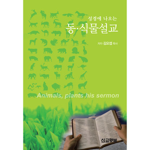 성경에 나오는 동식물설교