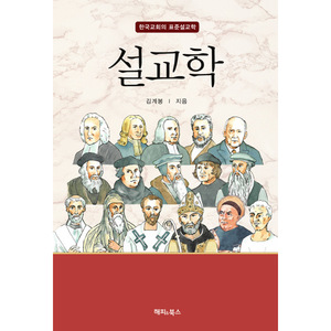 설교학 - 한국교회의 표준 설교학