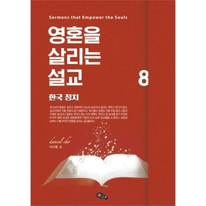 영혼을 살리는 설교 8 - 한국 정치