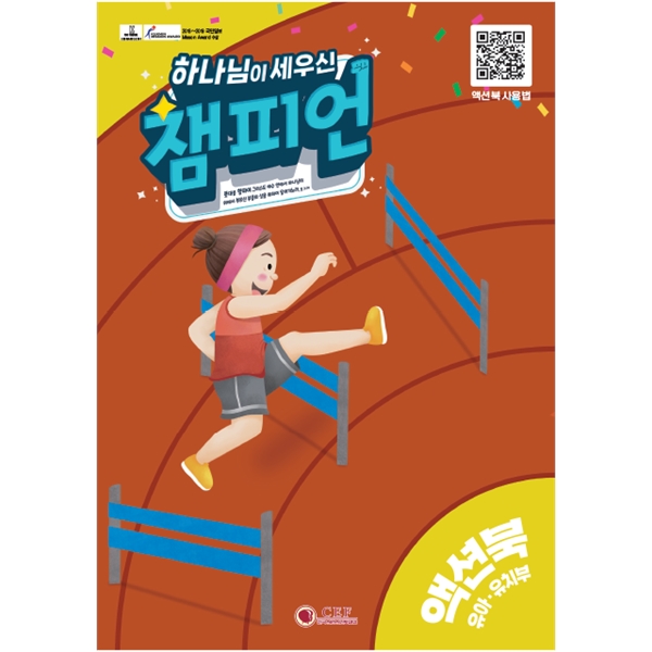 어린이전도협회 2024 여름성경학교 (유아유치부 액션북)