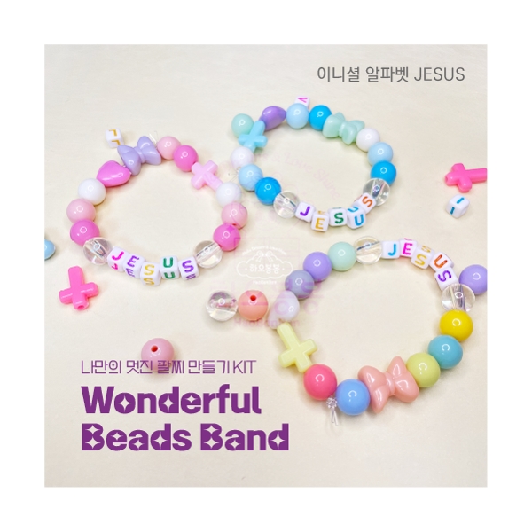 Wonderful Beads Band DIY KIT (1인용) 알파벳JESUS팔찌 만들기