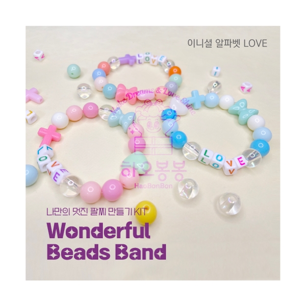 Wonderful Beads Band DIY KIT (1인용) 알파벳LOVE팔찌 만들기