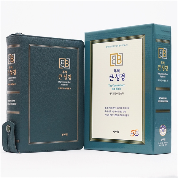 성서원 주석큰성경 중합본 개역개정 새찬송가 색인 지퍼 다크블루